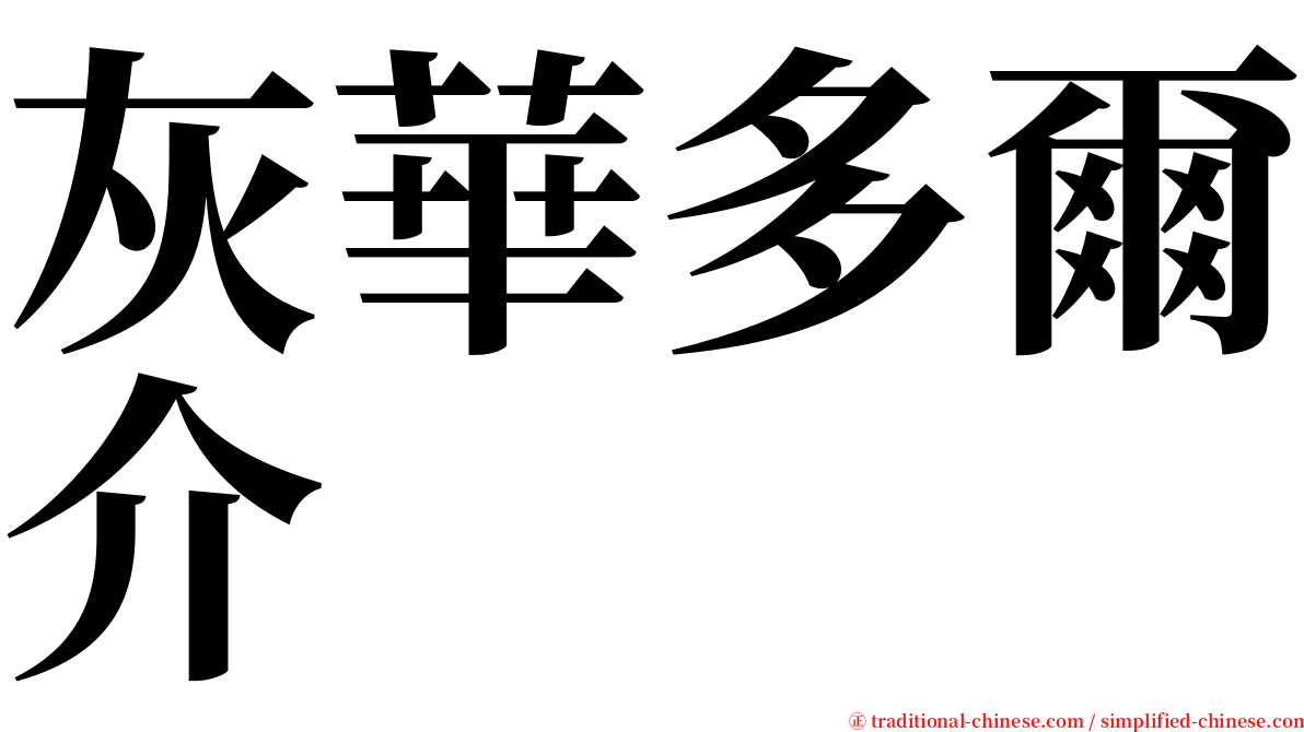 灰華多爾介 serif font