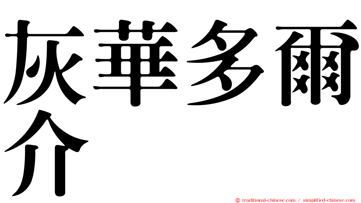 灰華多爾介