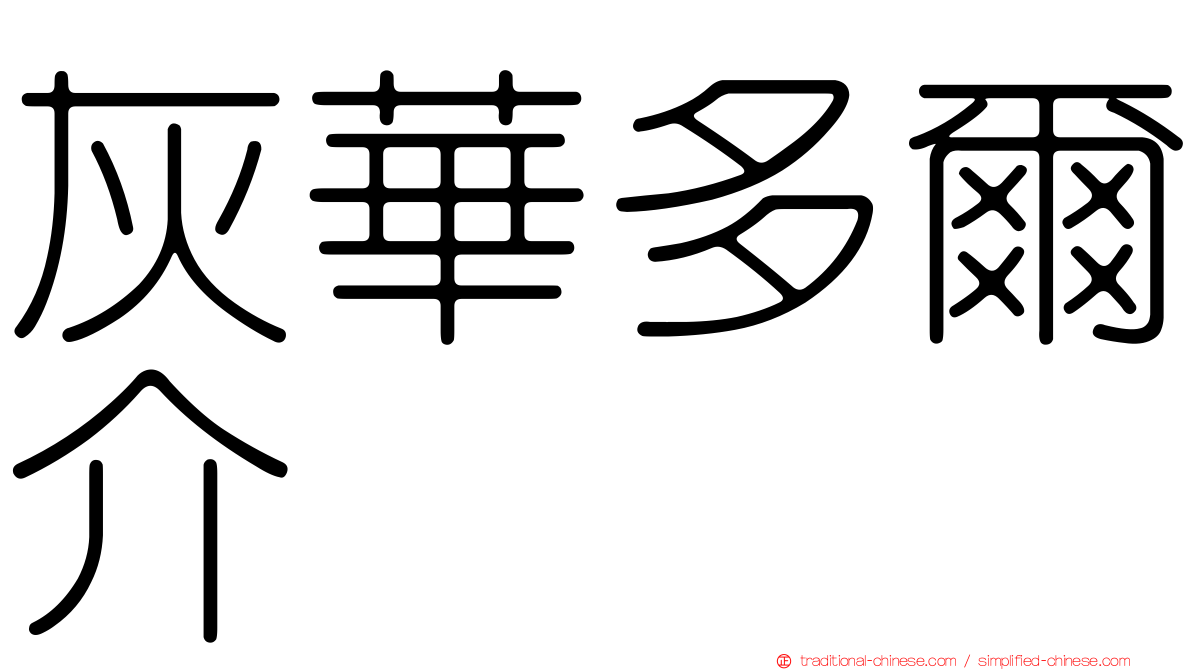 灰華多爾介