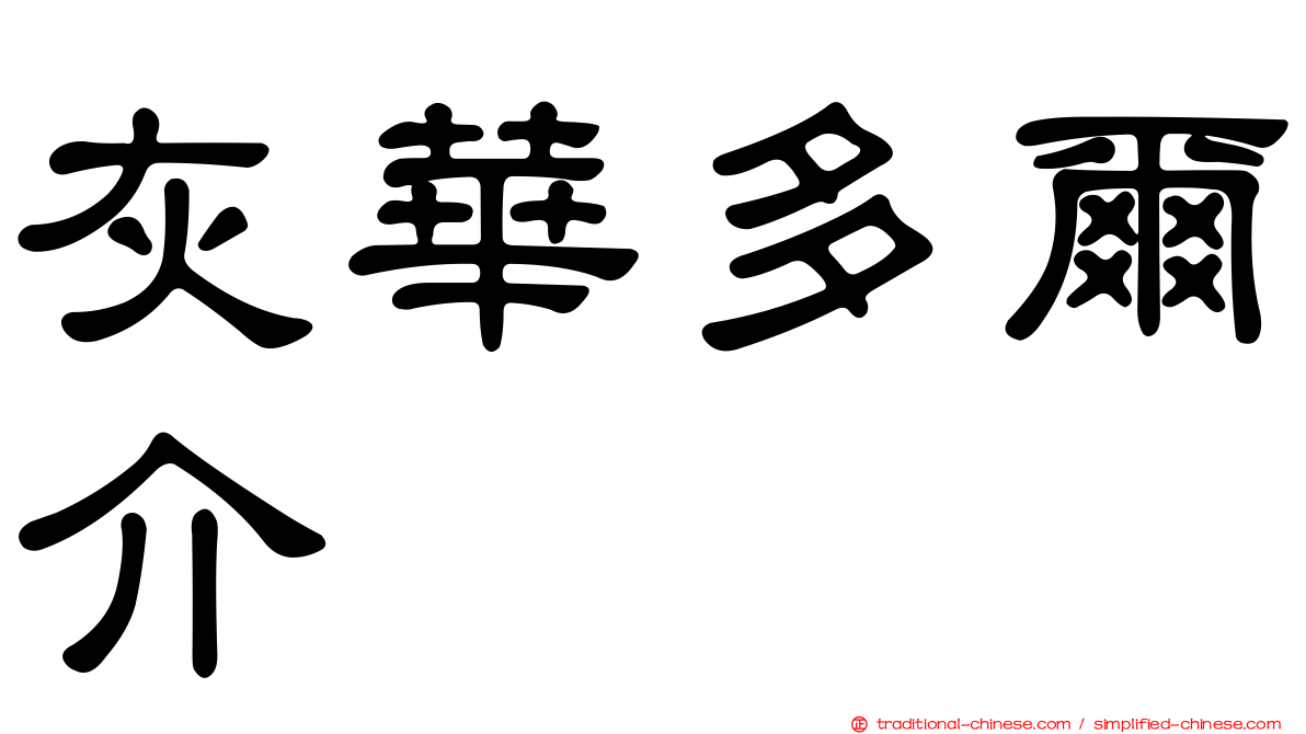 灰華多爾介