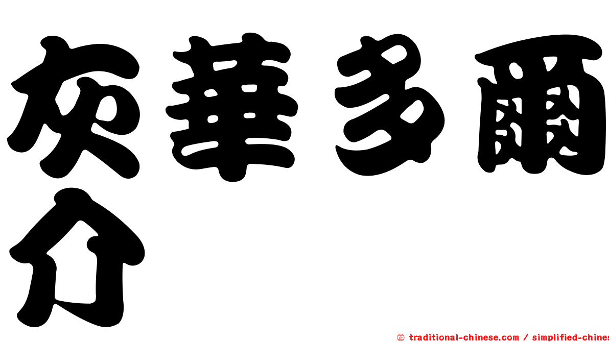 灰華多爾介