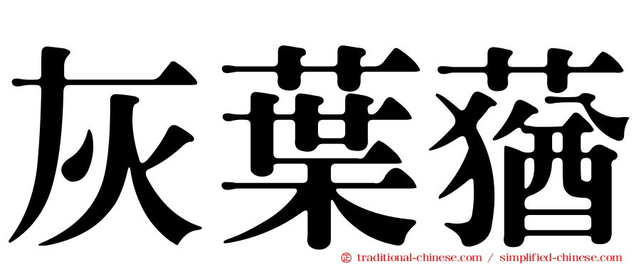 灰葉蕕