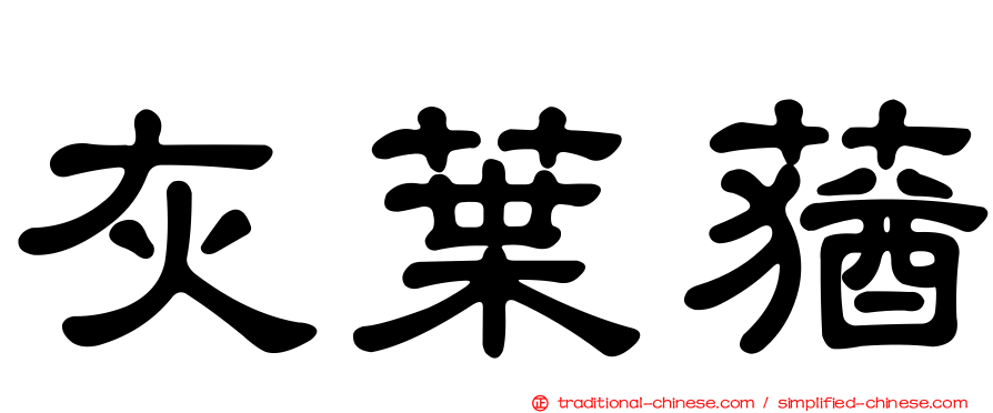 灰葉蕕