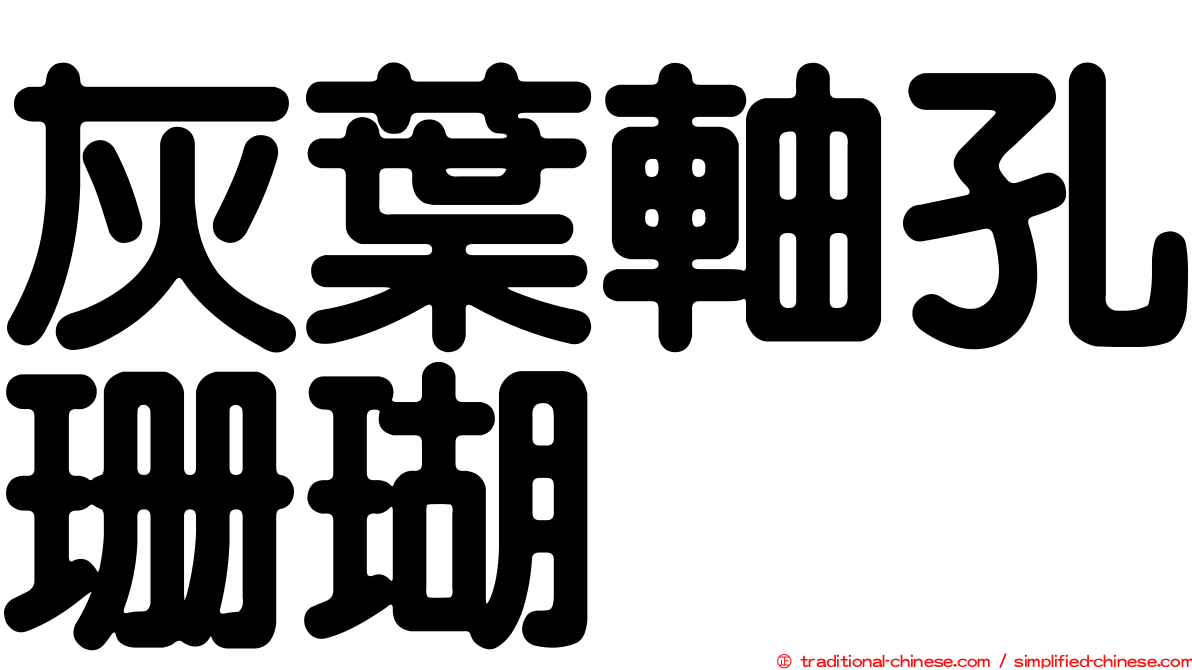 灰葉軸孔珊瑚
