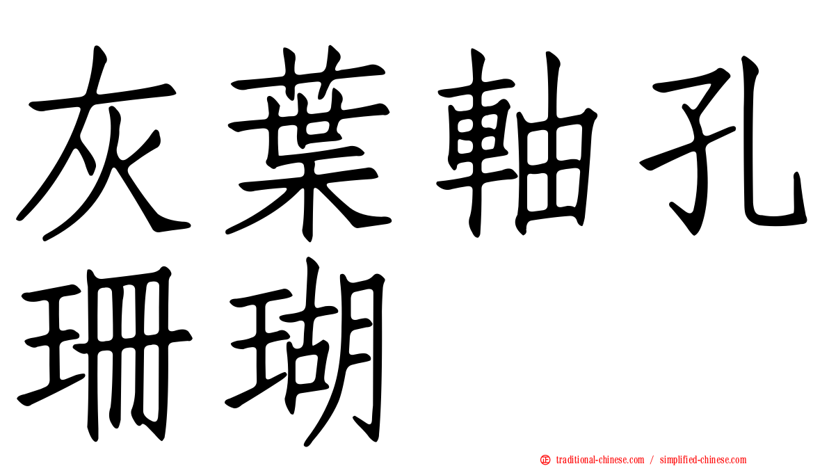 灰葉軸孔珊瑚