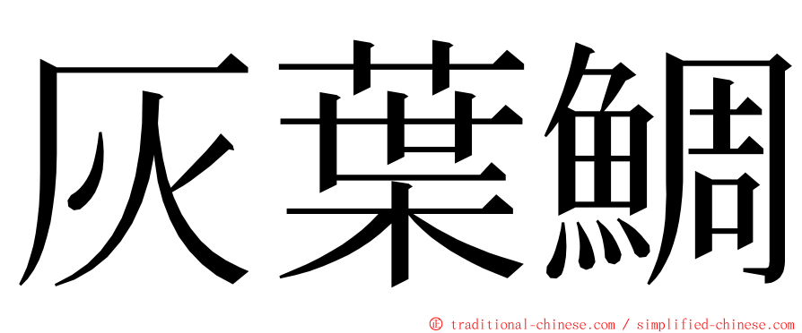 灰葉鯛 ming font