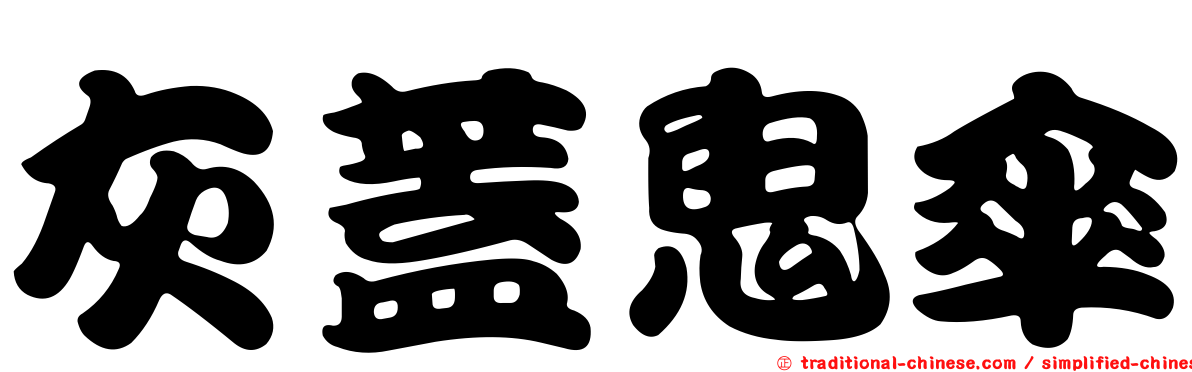 灰蓋鬼傘