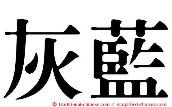 灰藍