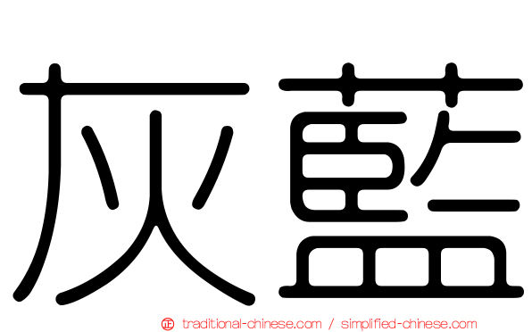灰藍