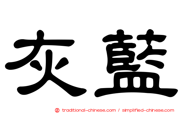 灰藍