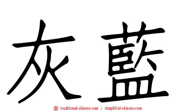灰藍