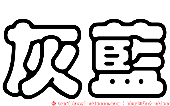 灰藍