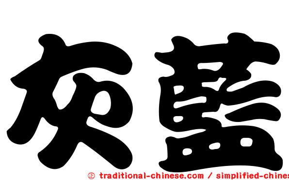 灰藍