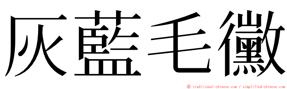 灰藍毛黴 ming font