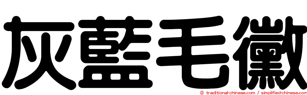 灰藍毛黴