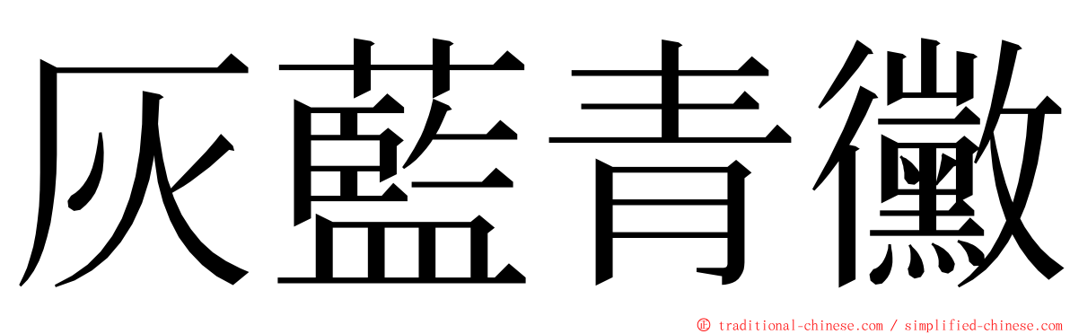 灰藍青黴 ming font