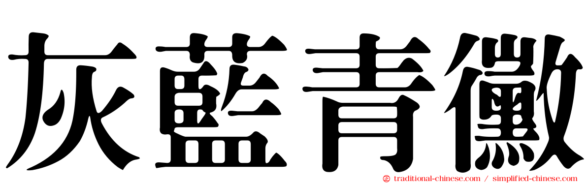 灰藍青黴