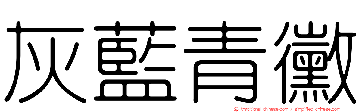 灰藍青黴