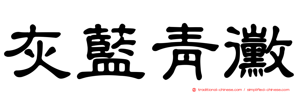 灰藍青黴