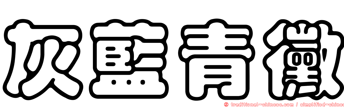 灰藍青黴
