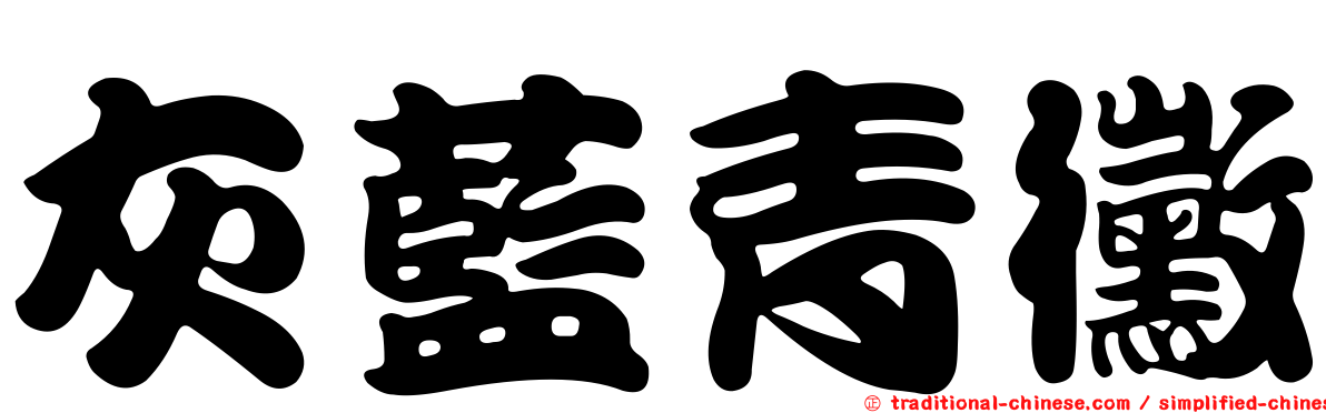 灰藍青黴