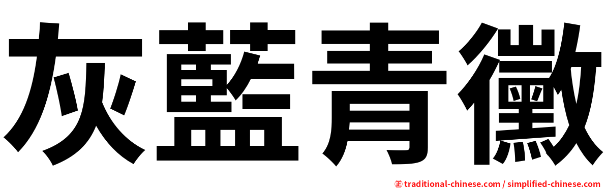 灰藍青黴
