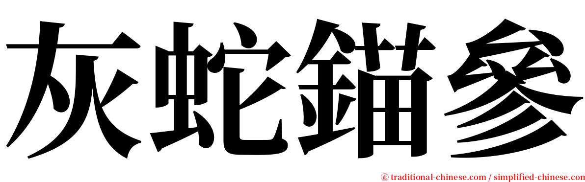 灰蛇錨參 serif font