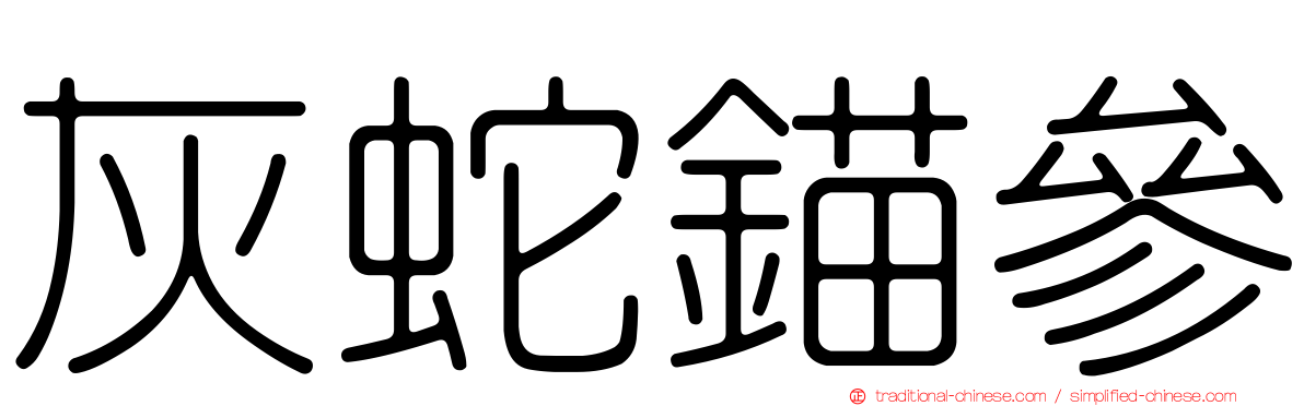 灰蛇錨參