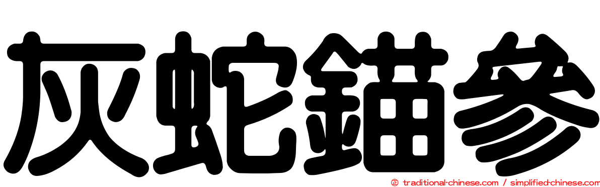 灰蛇錨參