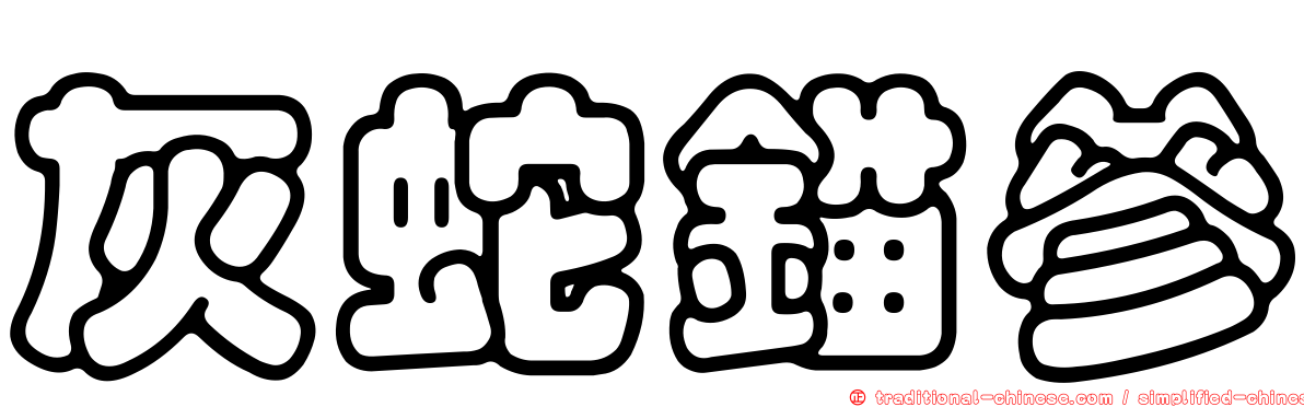 灰蛇錨參