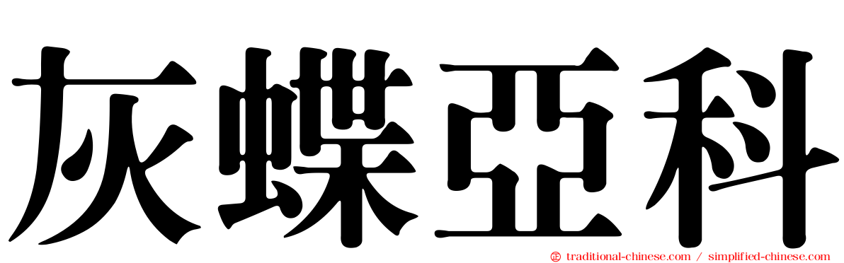灰蝶亞科
