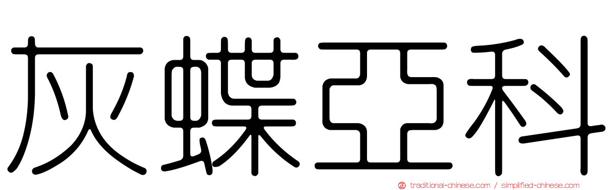 灰蝶亞科