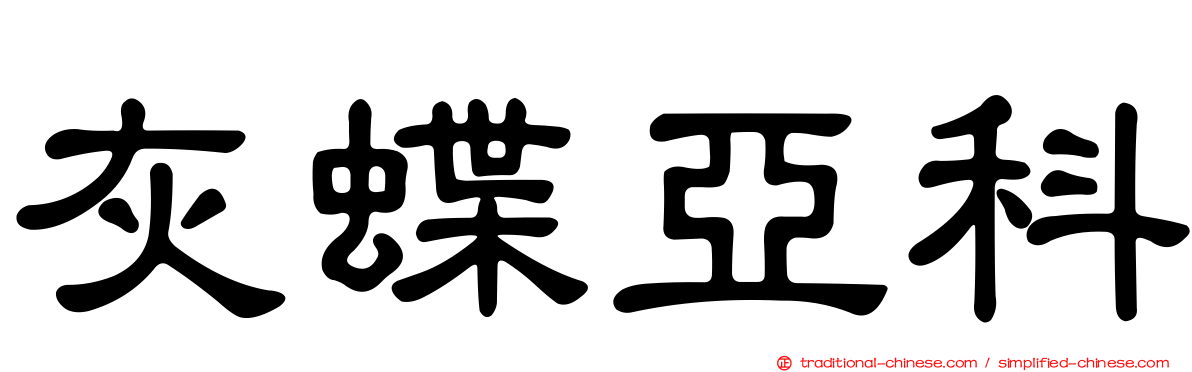 灰蝶亞科
