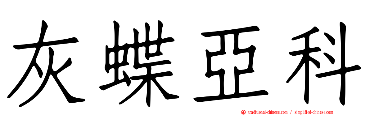 灰蝶亞科