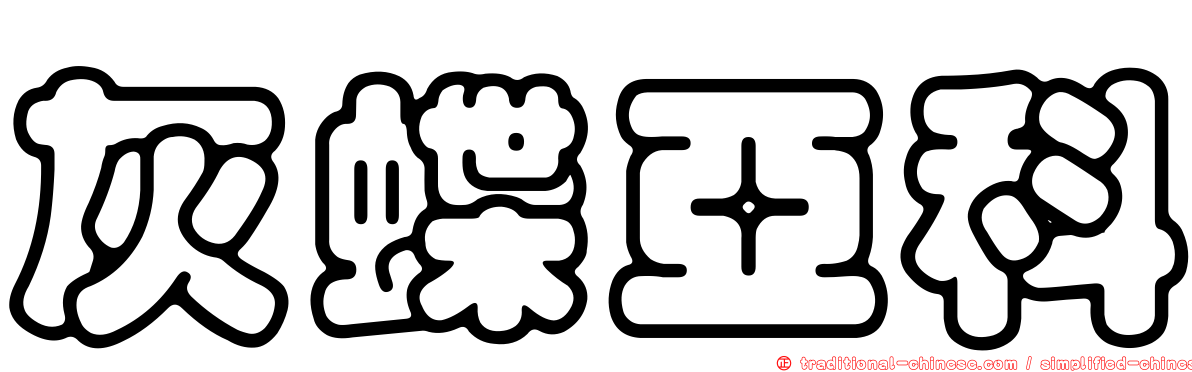 灰蝶亞科