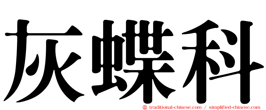 灰蝶科