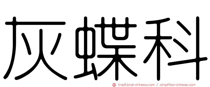 灰蝶科