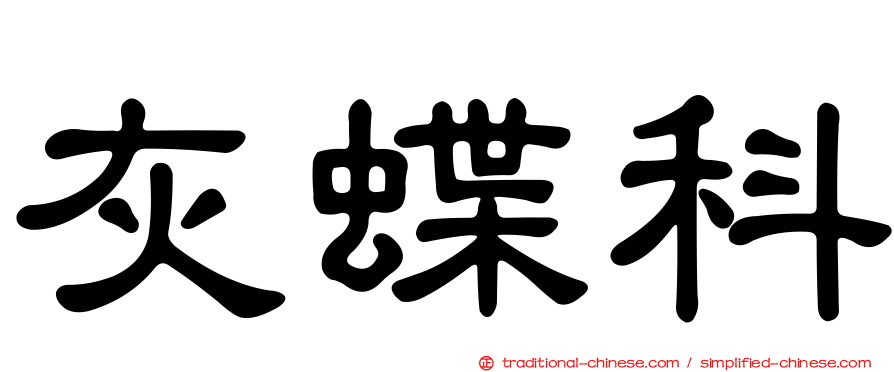 灰蝶科