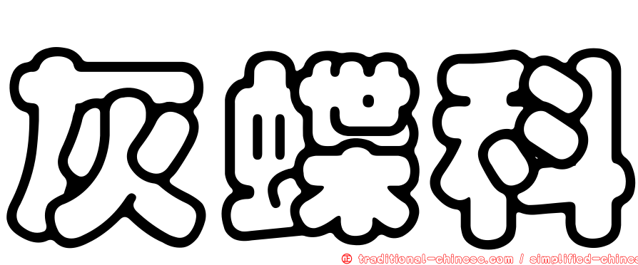 灰蝶科
