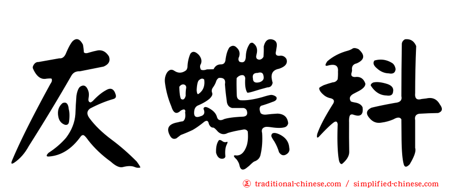 灰蝶科