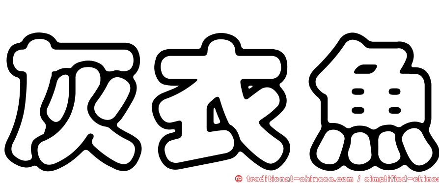 灰衣魚