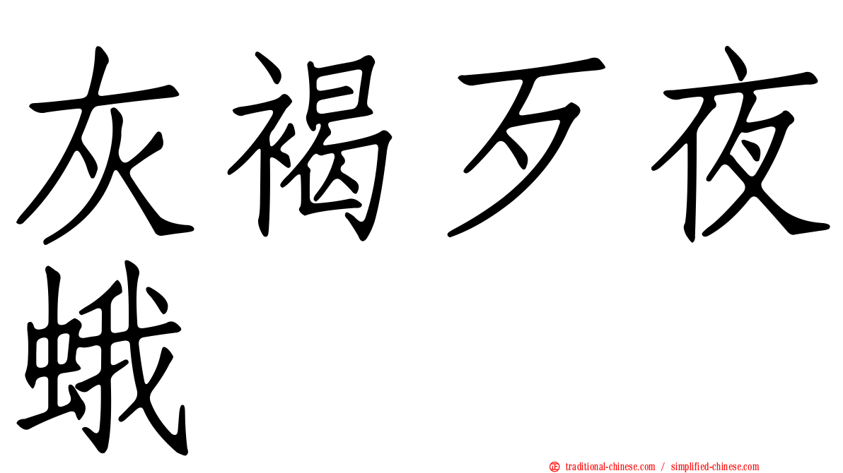 灰褐歹夜蛾