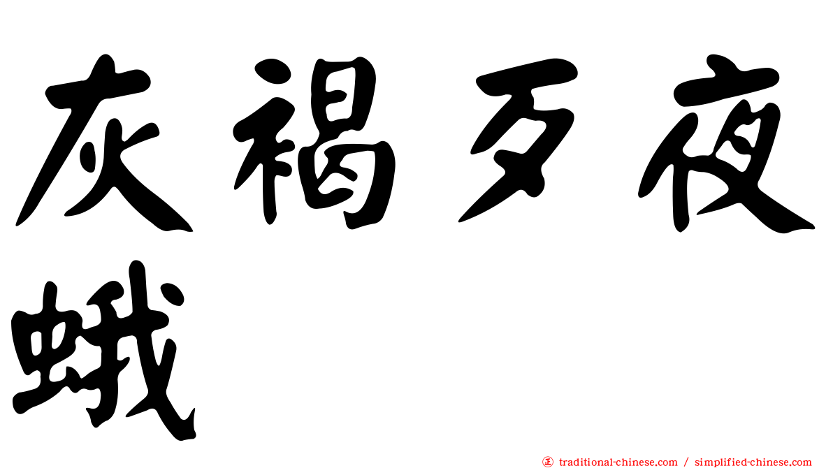 灰褐歹夜蛾