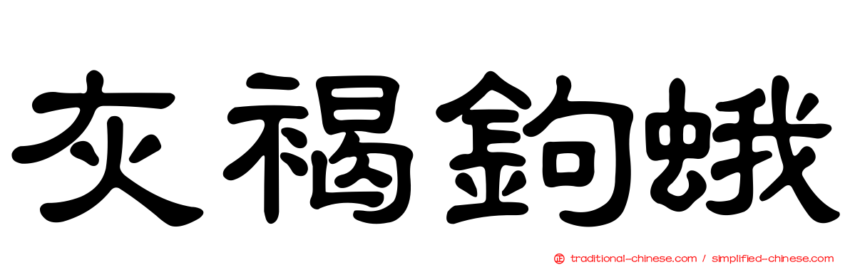 灰褐鉤蛾
