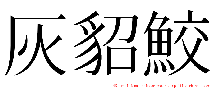 灰貂鮫 ming font