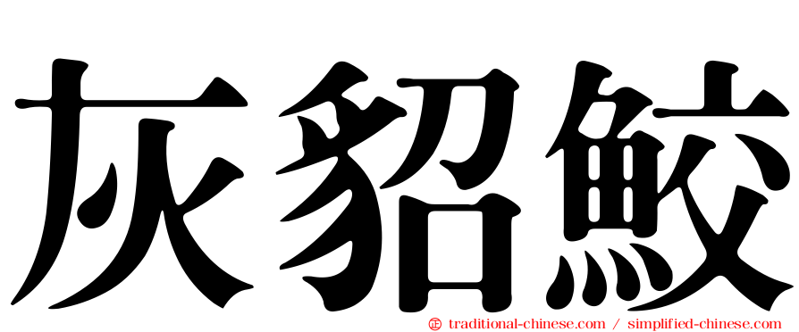 灰貂鮫