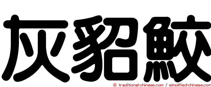 灰貂鮫