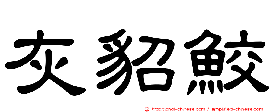 灰貂鮫