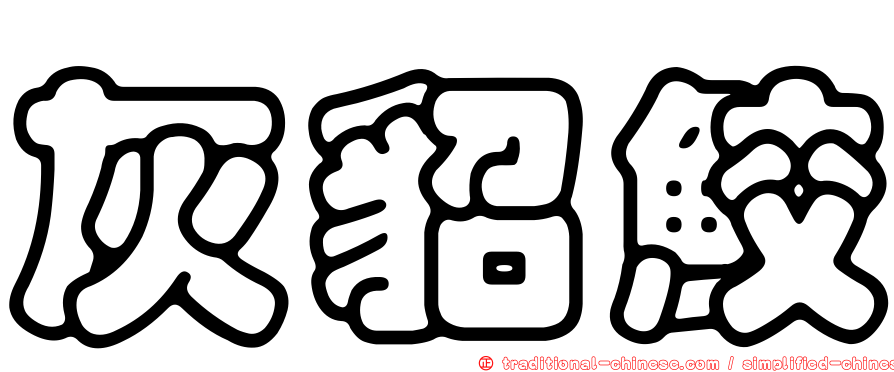 灰貂鮫