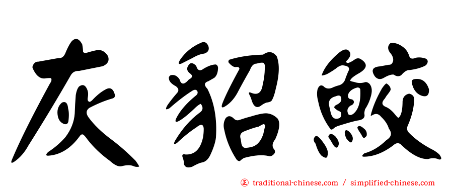 灰貂鮫